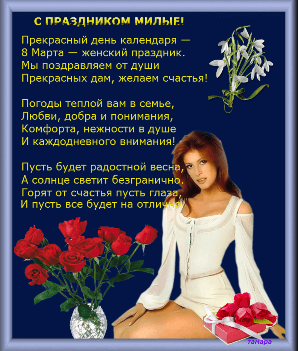 8 марта