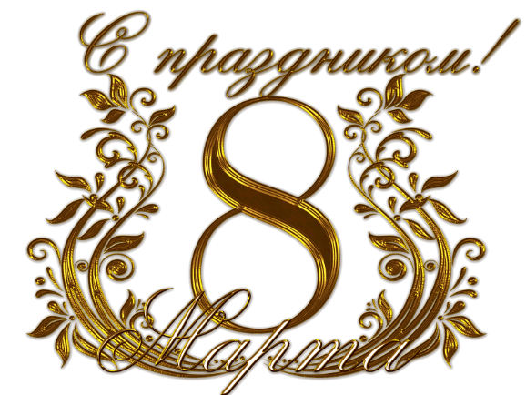 s_vosmym_marta_3-min