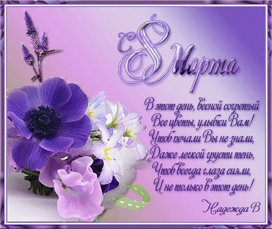 8-марта1