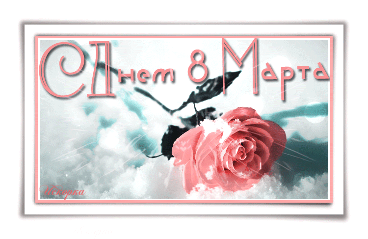 Ок март. Открытки с праздником Мэрцишор в Молдове