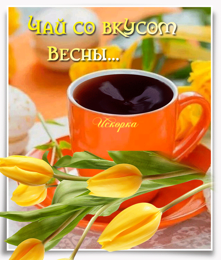 Доброе утро с кофе весенние с пожеланиями. С добрым воскресновесеннимутром. Солнечного воскресного утра и хорошего настроения. С добрым весенним утром. Весеннего воскресного утра.