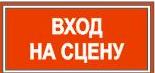 на сцену