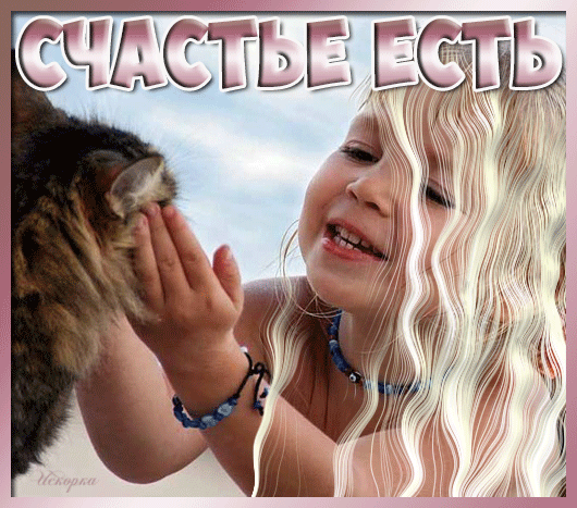 -счастье есть