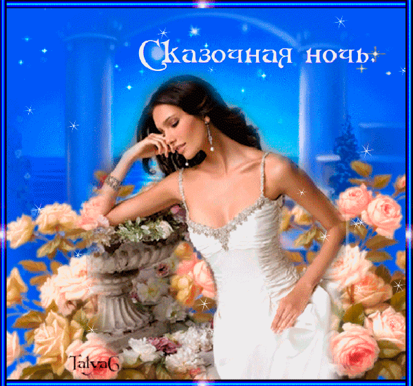 Сказочеая ночь-лучшая