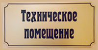 Таблички помещений. Техническое помещение табличка. Подсобное помещение табличка на дверь. Таблички на двери технических помещений. Вывеска техническое помещение.