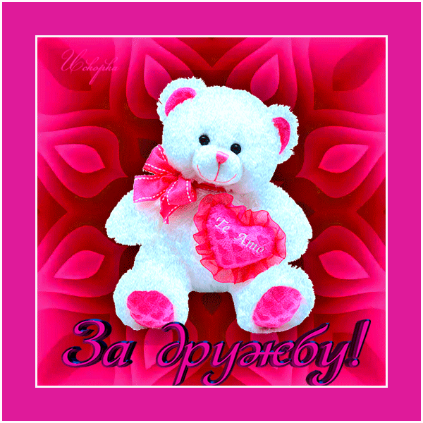 за-дружбу