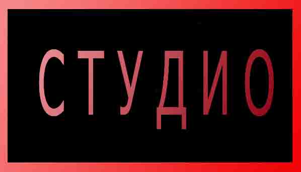 студио 1