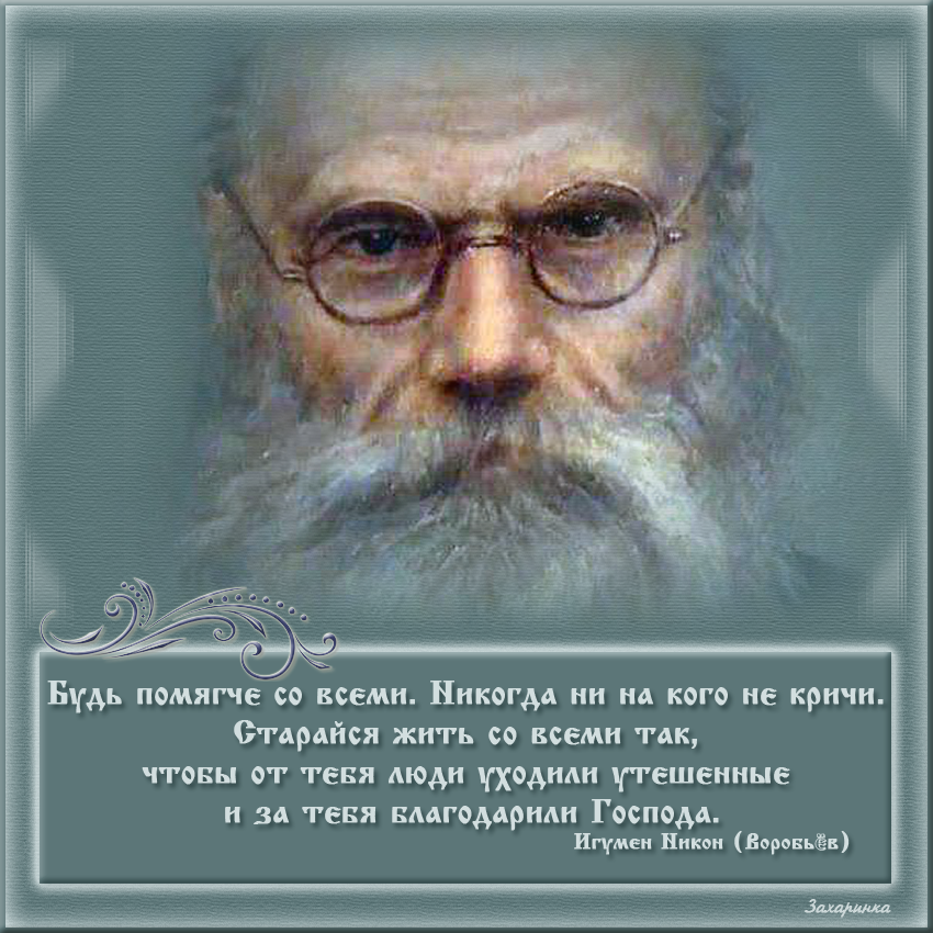 Стал помягче. Никон Воробьев портрет. Игумен Никон Воробьев. Будь помягче со всеми игумен Никон. Никон Воробьев о суете.