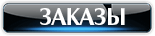Заказы