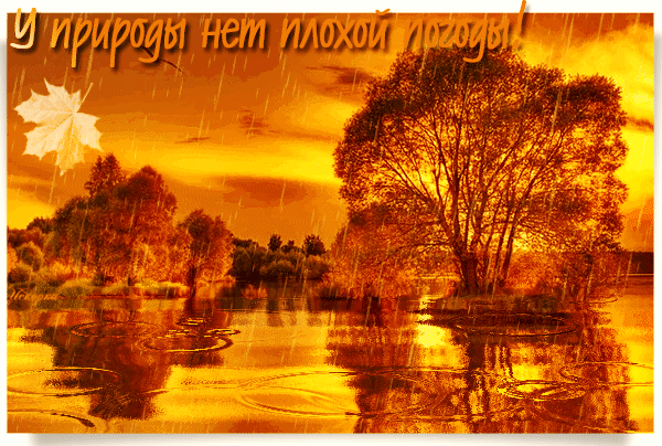 у природы нет плохой погоды2