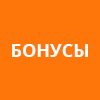 Бонус