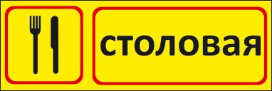 1_stolovaja