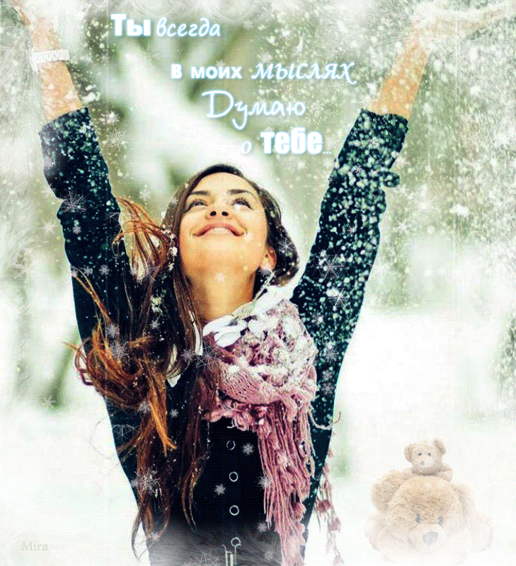 Радоваться снегу. Хорошие радостные зима. Радость зимой. Жизнь прекрасна девушка зимой.