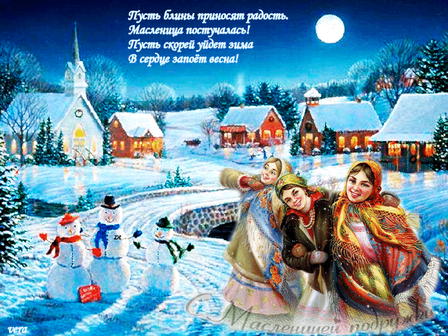 24 февраля начинается. С началом Масленицы. С началом масленичной недели. С началом масленичной недели открытки. С последней неделей зимы с началом Масленицы