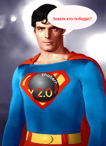 Супермэн за нас!!!