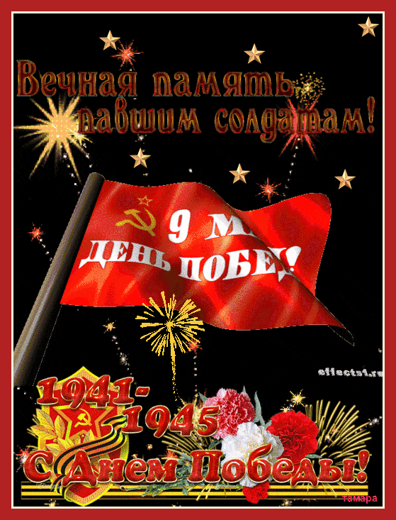 9 мая.
