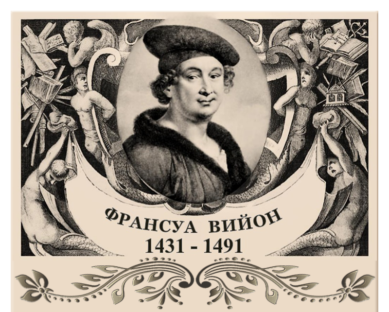 Вийон баллады. Франсуа Виньон. Вагант Франсуа Вийон. Портрет Франсуа Вийона. Ограбление Франсуа Вийон.
