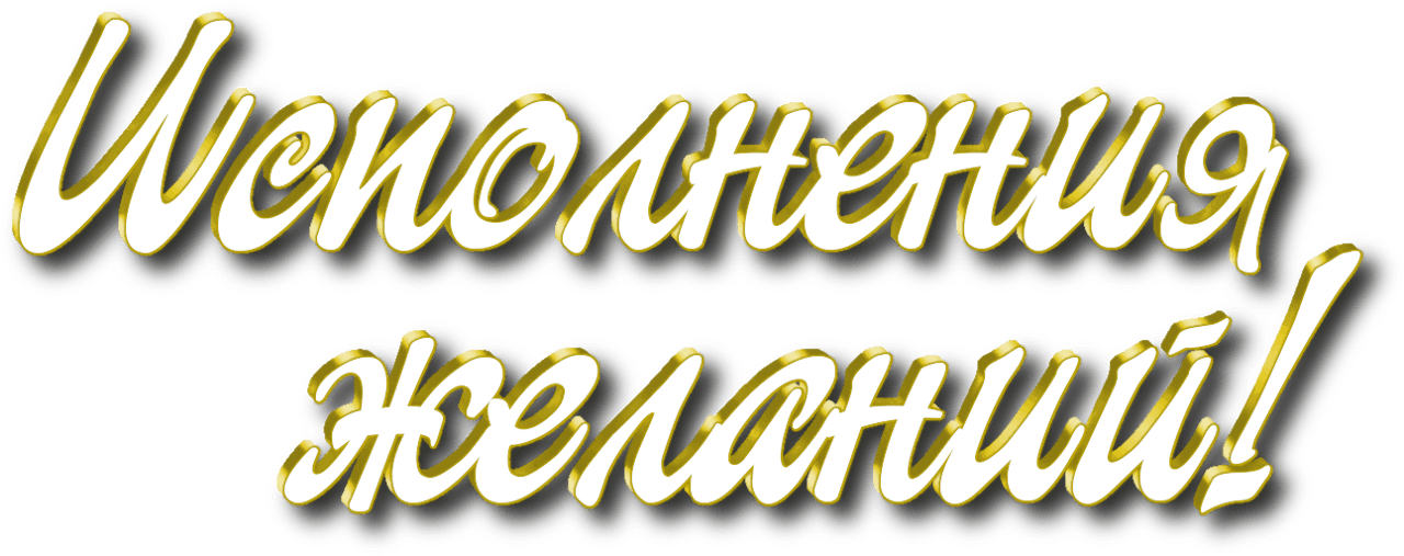 Назначение надписи. Желаю счастья на прозрачном фоне. Пожелания счастья на прозрачном фоне. Благополучия надпись. Надпись счастья на прозрачном фоне.