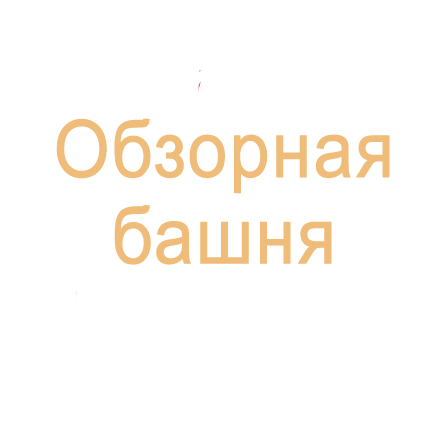Обзорная башня