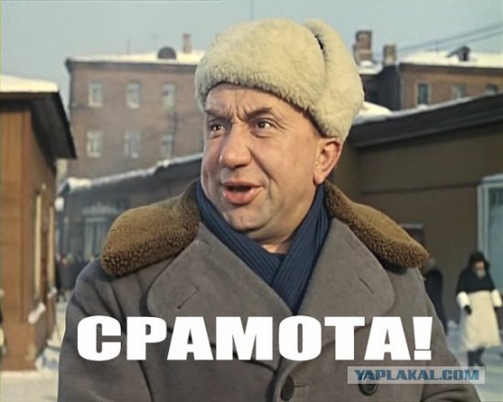 срамота