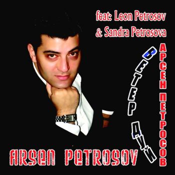 Арсен и Леон Петросовы-2