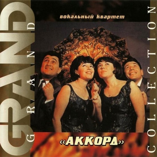 Аккорд.