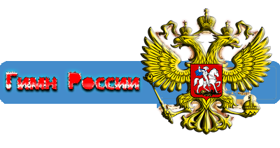 -россию-1-гимн