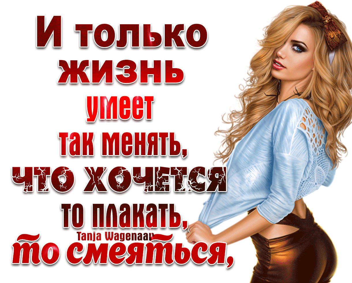 Умеет и жизнь. И только жизнь умеет так меняться что хочется то плакать то смеяться. и только жизнь умеет так меняться?. только жизнь.
