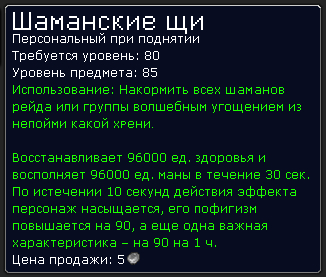 ШАманские щи