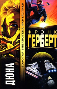 Френк Герберт Дюна