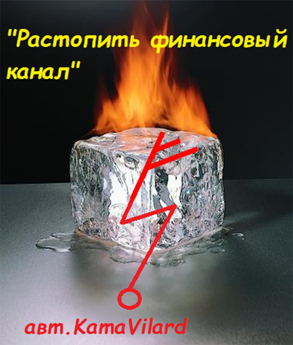 Растопить лед значение. Растопить лед руны. рунный став пуля. руна заморозки.