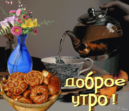_открытка_доброе_утро
