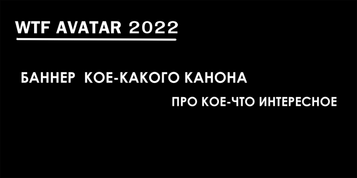 WTF Avatar 2022