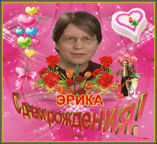 Эрике с ДР!