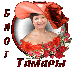 Блог Тамары