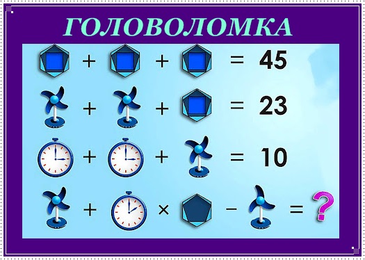 Головоломки
