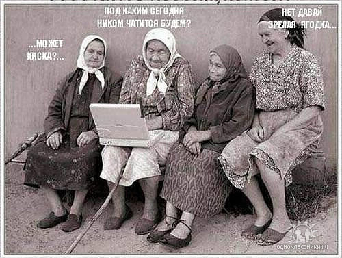 старушки чатяца