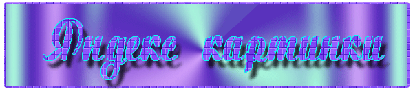 4яндекс картинки