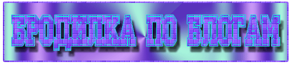 5бродилка по блогам