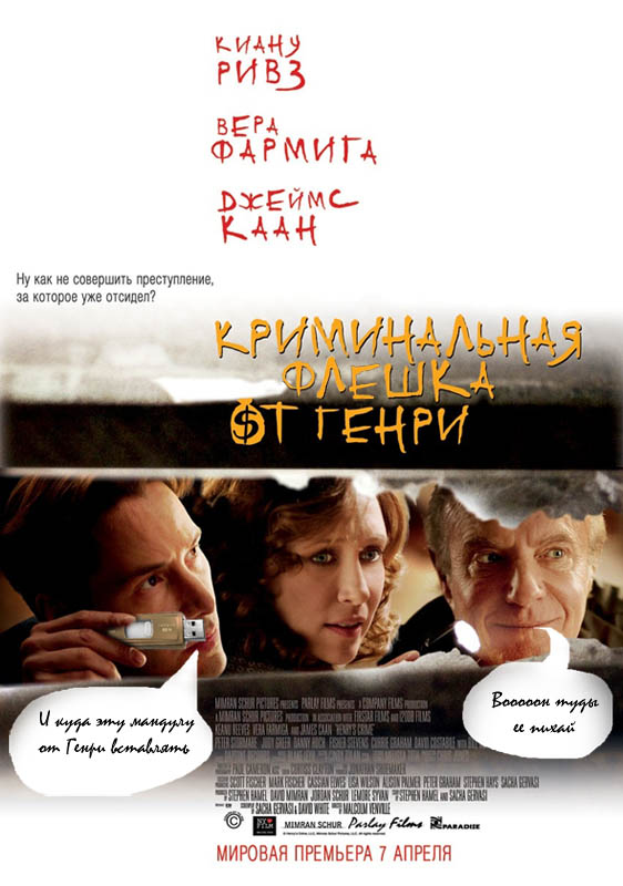 Криминальная флешка от генри