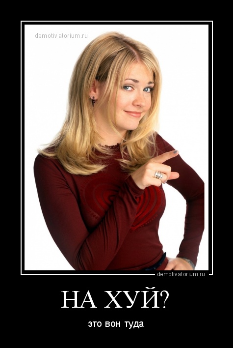 demotivatorium_ru_na_huj_112390