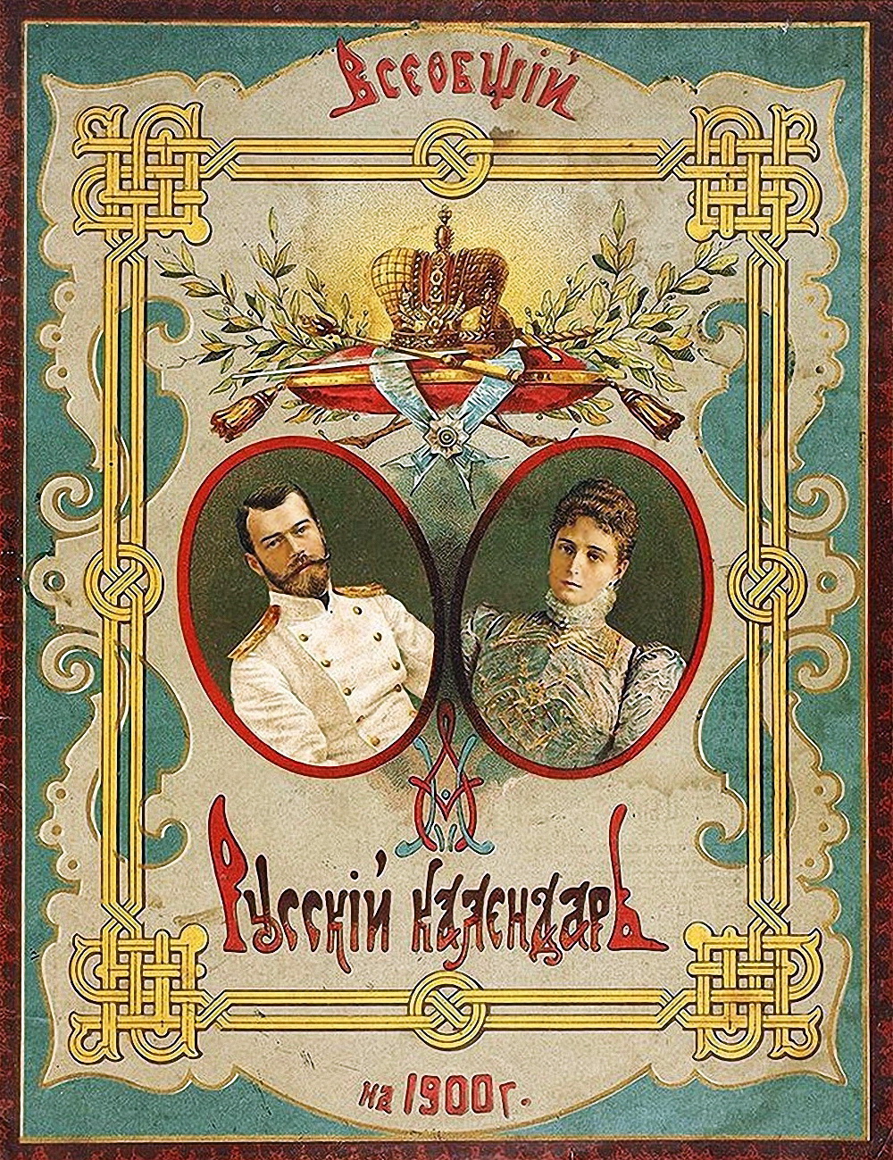 Российский всеобщий. Календарь 1900 года. Дореволюционный календарь. Всеобщий русский календарь 1900. Календарь Российская Империя.