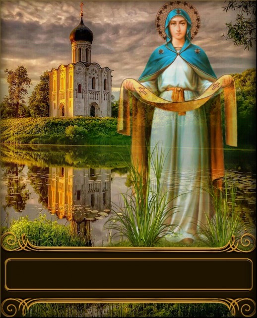 Покров  Богородицы святой