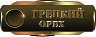 грецкий