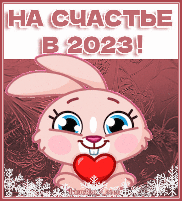 Кролик 2023