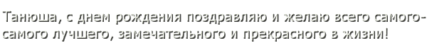 Tekst для Тани