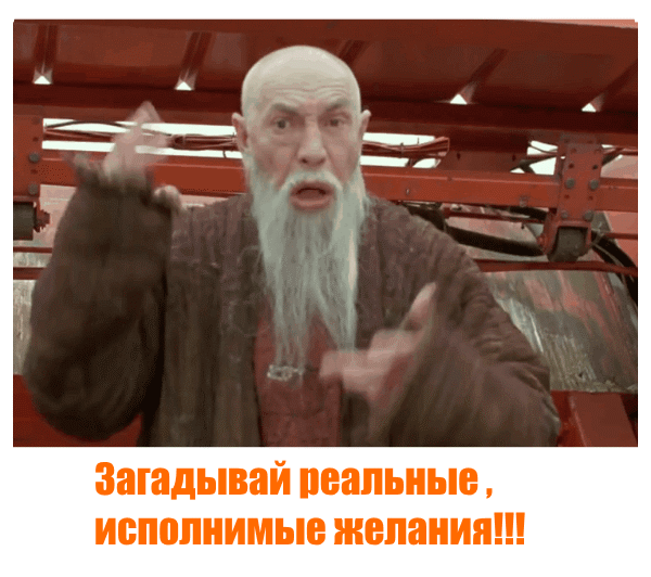 загалай  желание