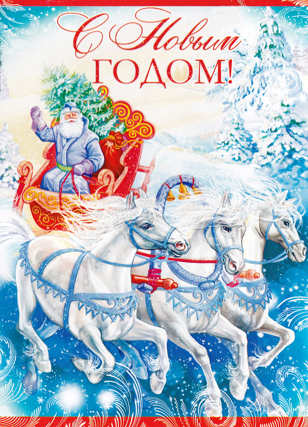 Дед мороз на тройке. Открытка с новым годом дед Мороз на тройке. Новогодняя тройка с дедом Морозом. Дед Мороз на тройке лошадей. Русская тройка с дедом Морозом.