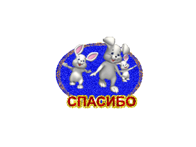 СпасИбо