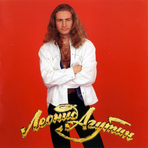 2[84].Леонид Агутин - Босоногий мальчик